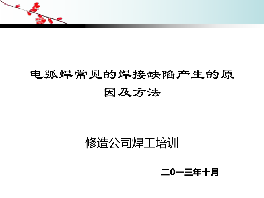 培訓(xùn)電弧焊常見(jiàn)的焊接缺陷產(chǎn)生的原因及方法課件_第1頁(yè)