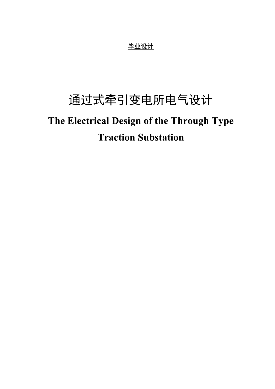 通過式牽引變電所電氣設計_畢業(yè)論文.doc_第1頁