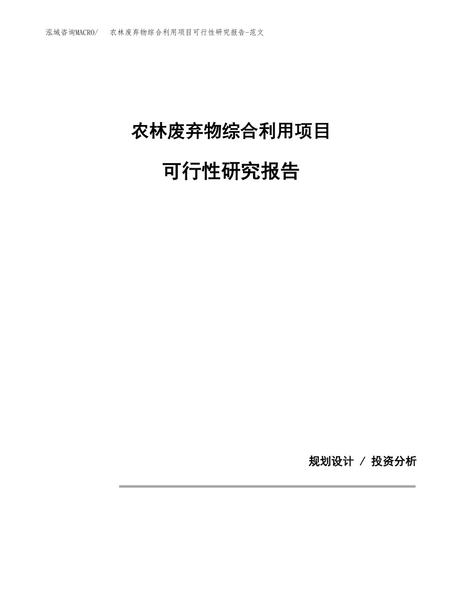 農(nóng)林廢棄物綜合利用項(xiàng)目可行性研究報(bào)告-范文.docx_第1頁