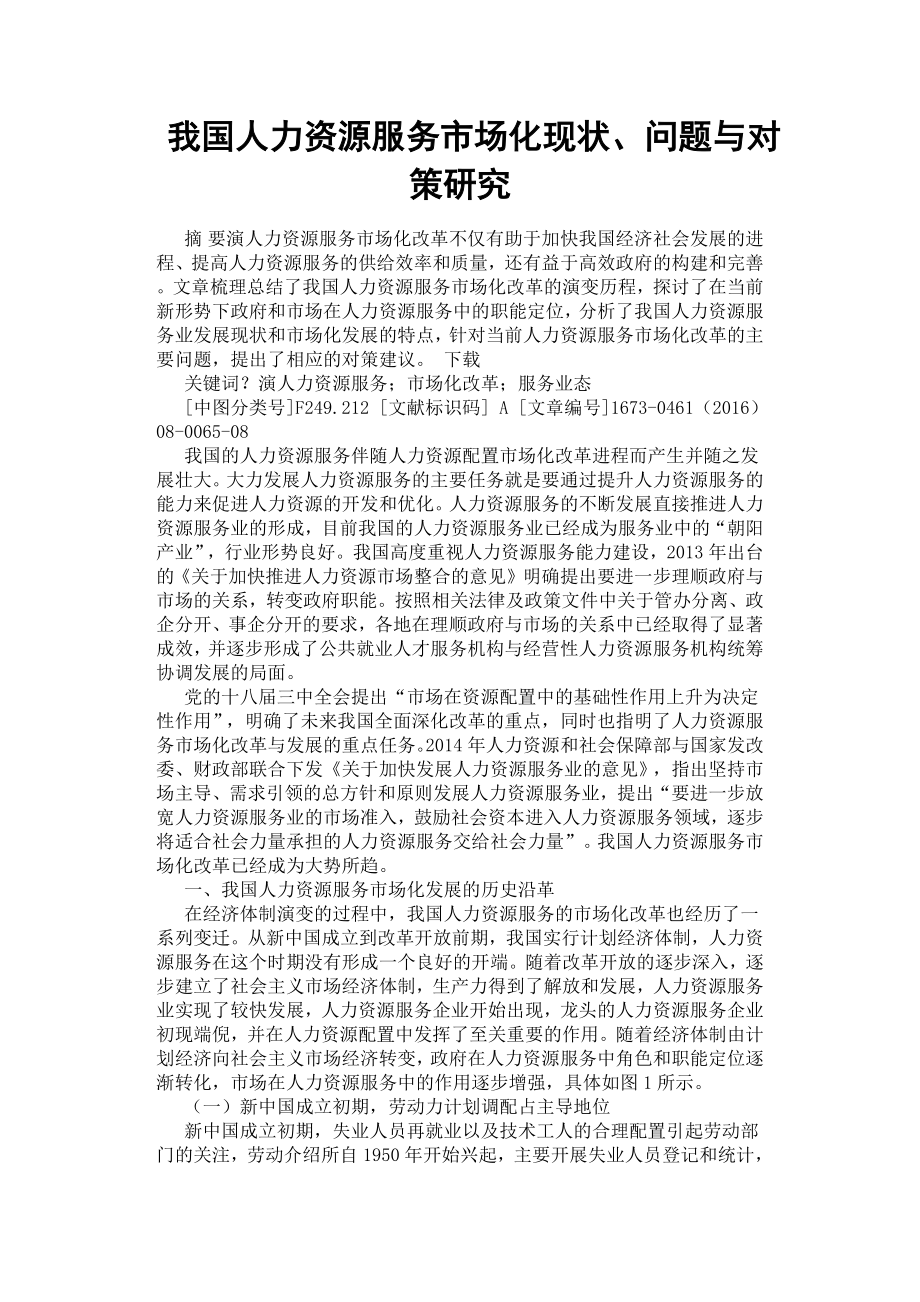 我國人力資源服務(wù)市場化現(xiàn)狀、問題與對策研究.docx_第1頁