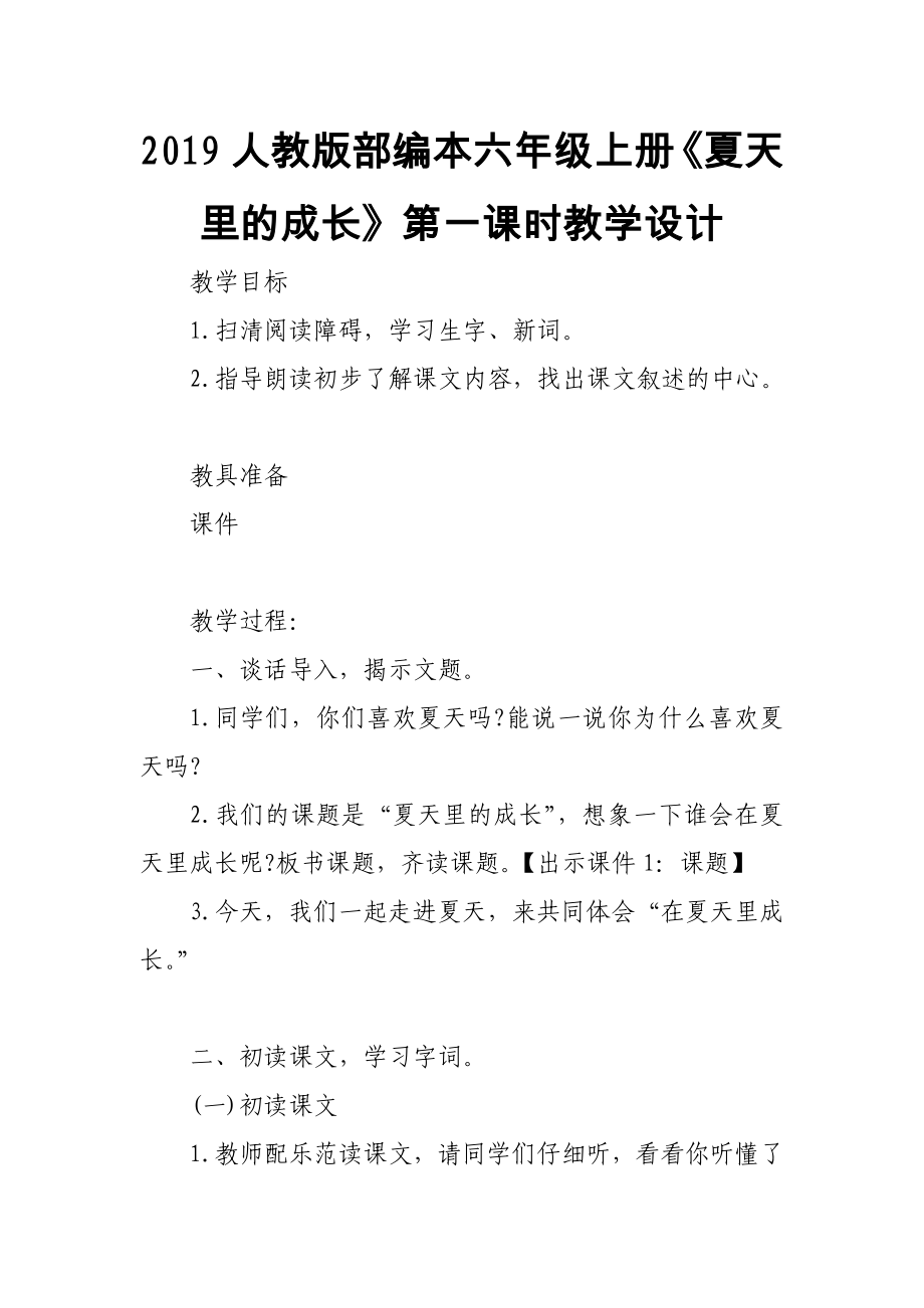 2019人教版部编本六年级上册《夏天里的成长》第一课时教学设计_第1页