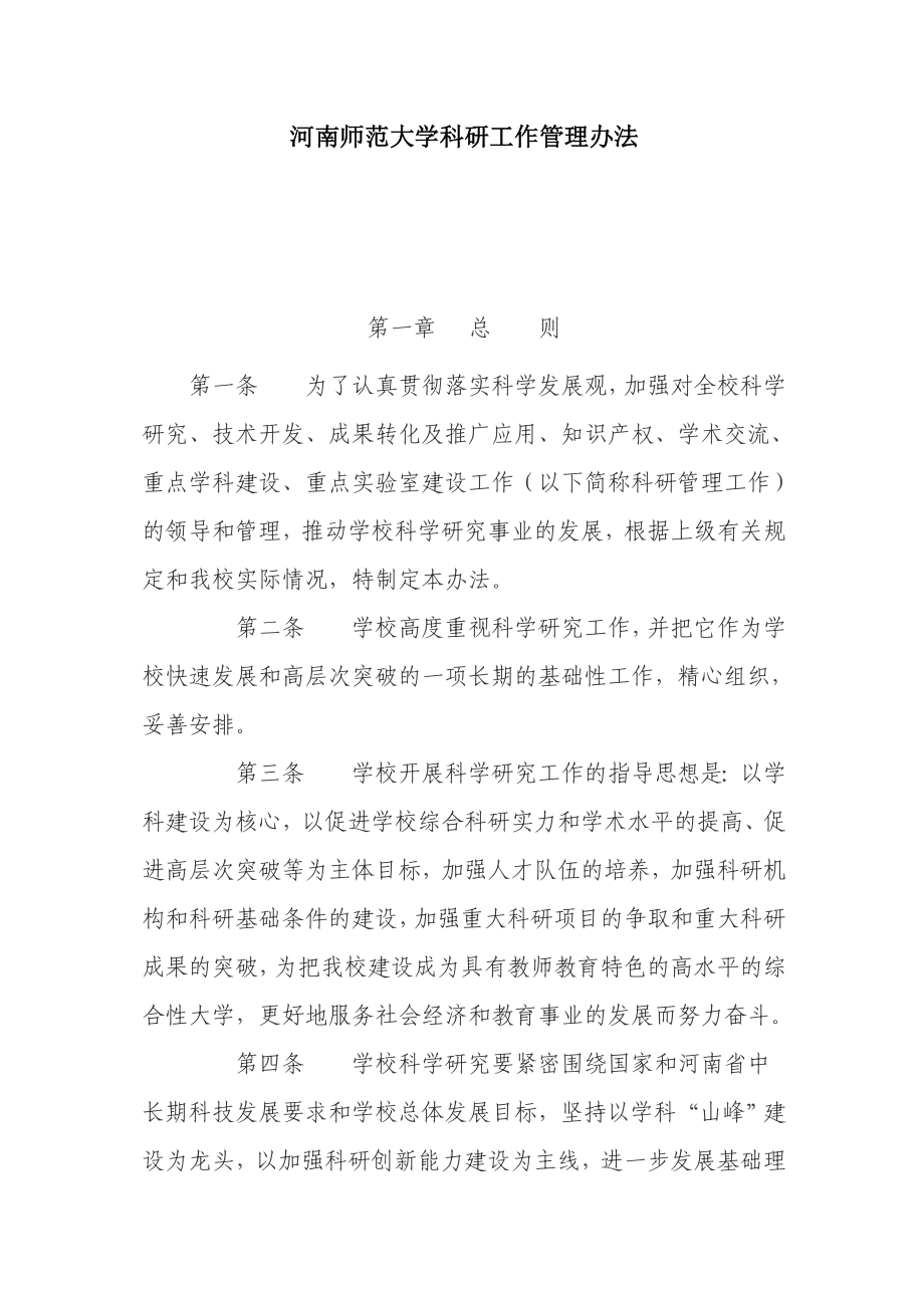 河南师范大学科研工作管理办法_第1页