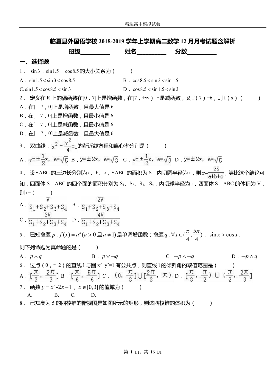 臨夏縣外國(guó)語(yǔ)學(xué)校2018-2019學(xué)年上學(xué)期高二數(shù)學(xué)12月月考試題含解析_第1頁(yè)