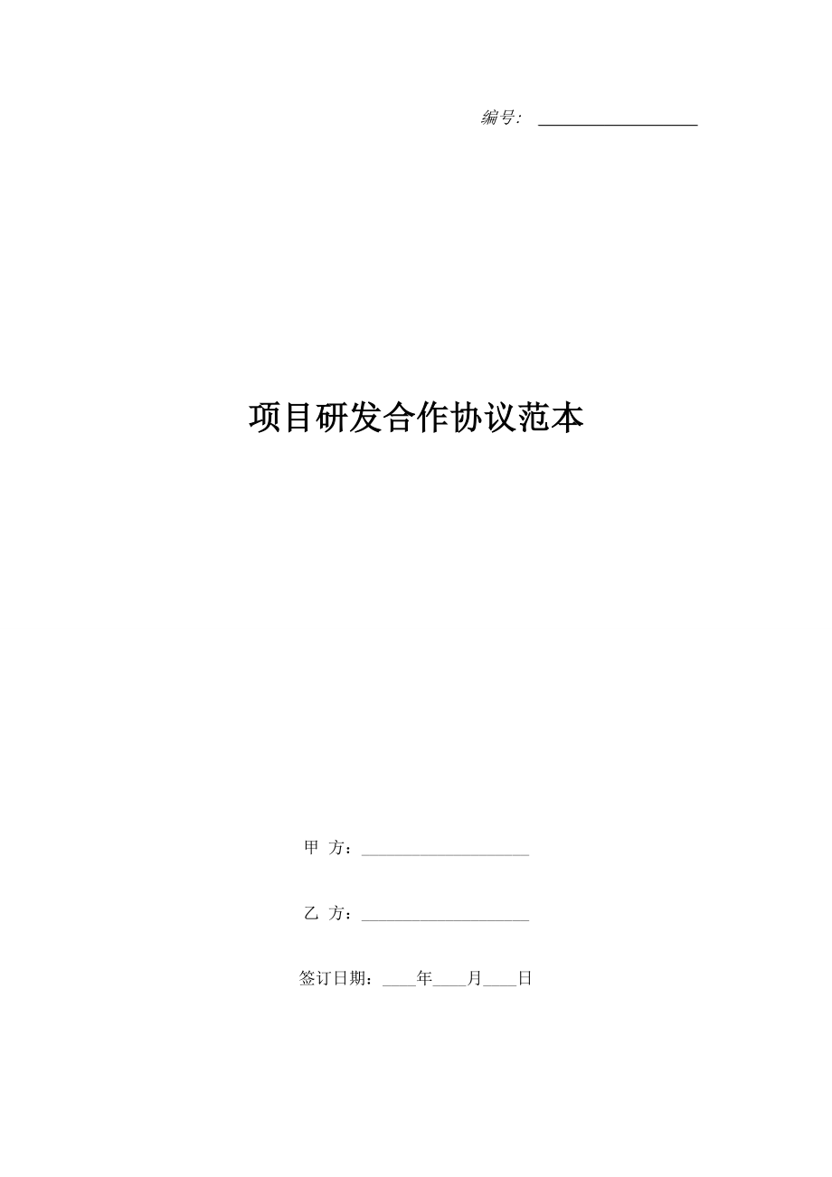 項(xiàng)目研發(fā)合作協(xié)議范本.doc_第1頁(yè)