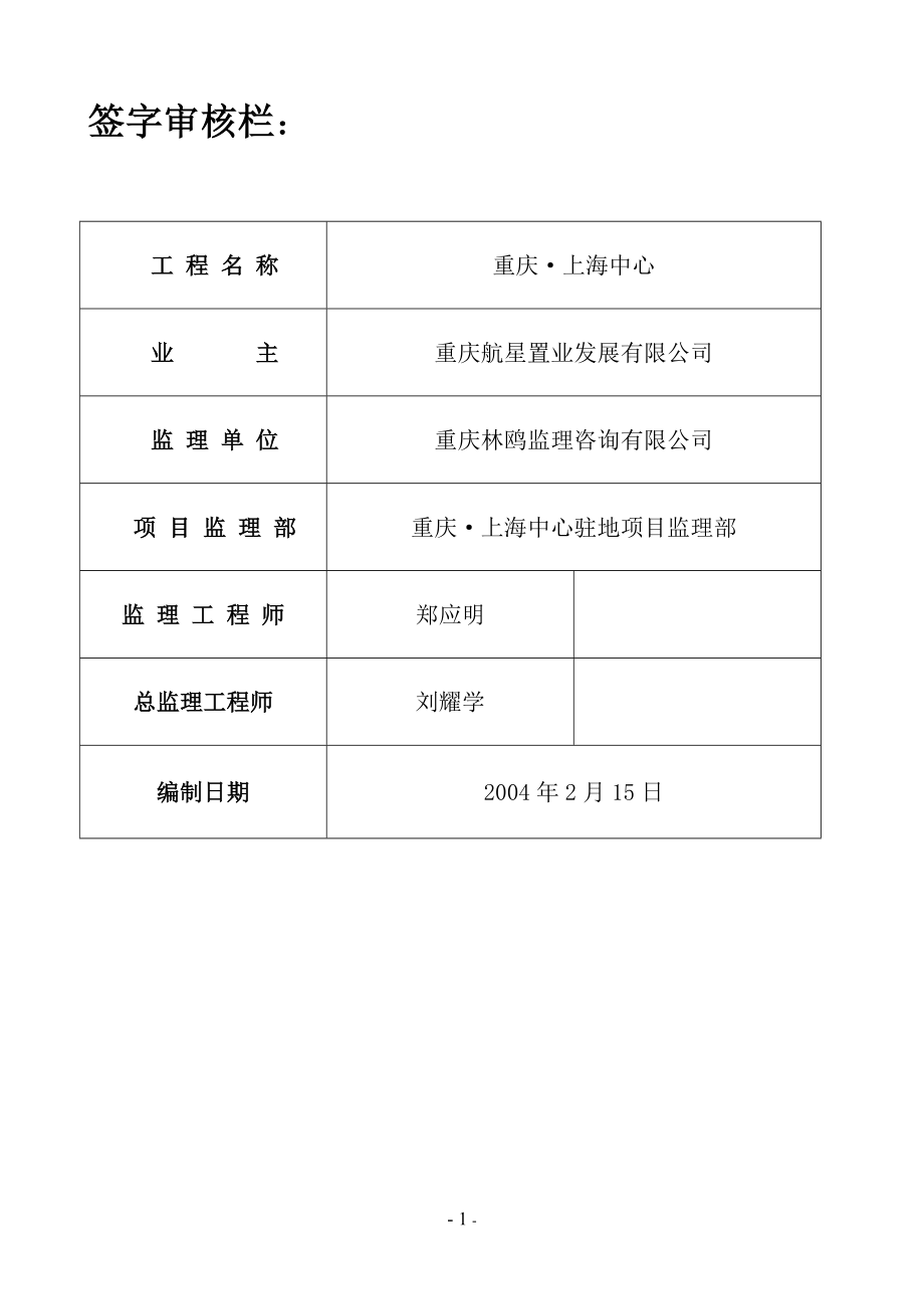 建筑水电工程监理实施细则.doc_第1页