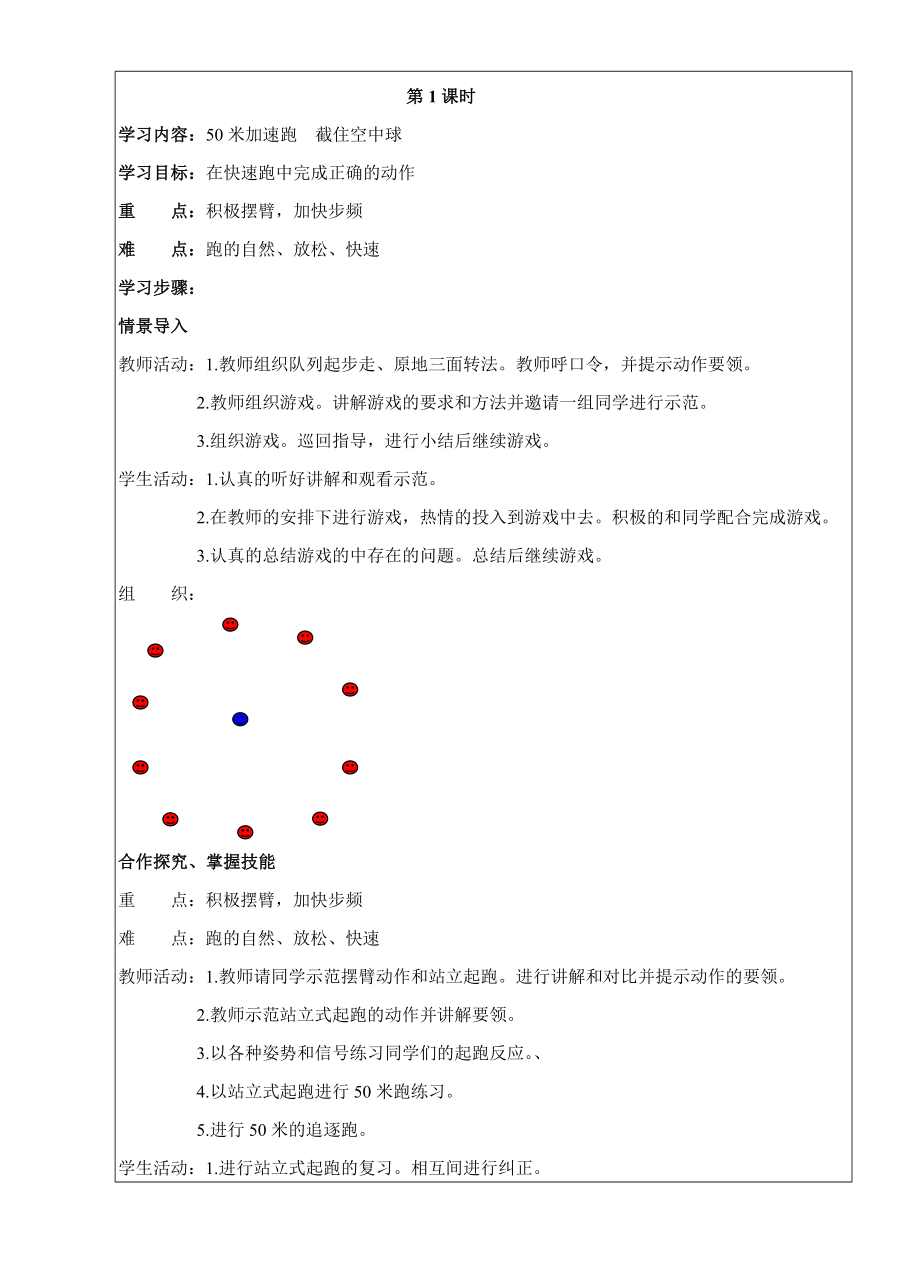 人教版新课标五年级上册体育教案全册.doc_第1页