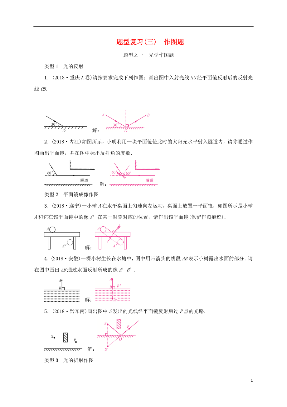 （云南專版）2019屆中考物理 題型復(fù)習(xí)（三）作圖題.doc_第1頁