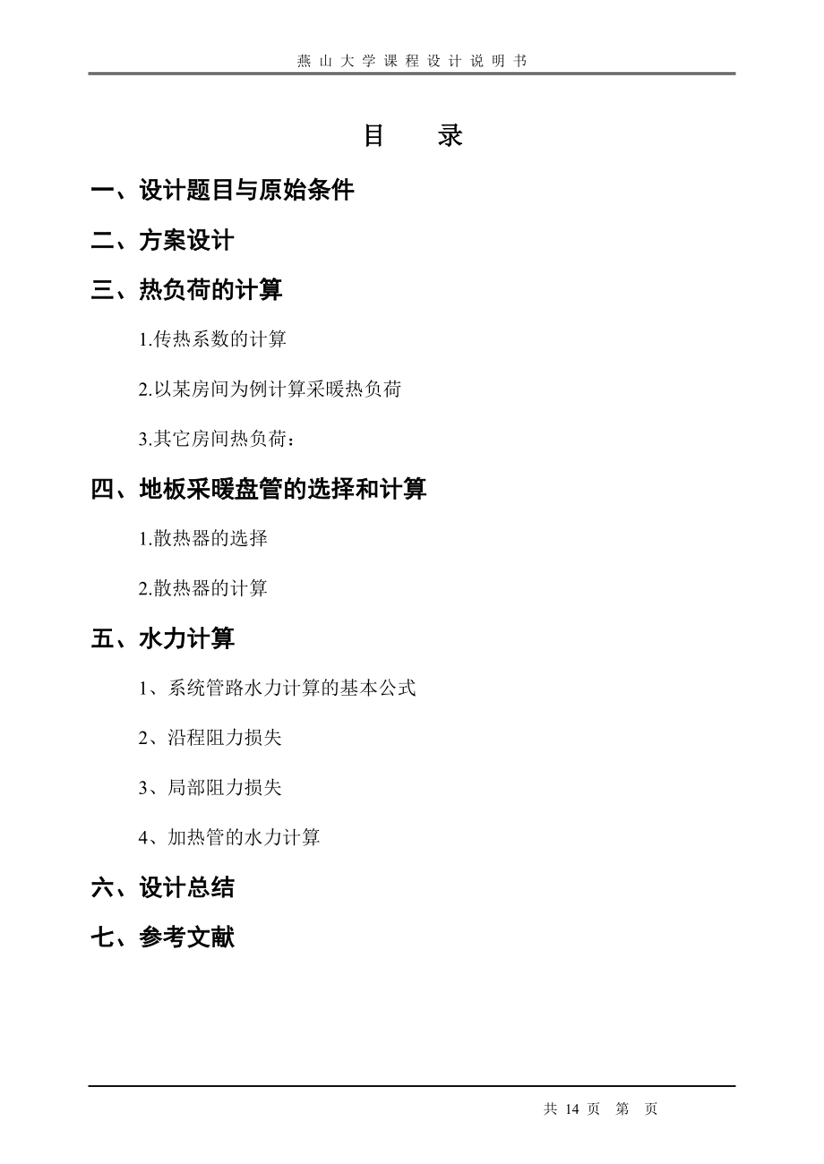 供熱課程設計--某辦公樓采暖系統(tǒng)設計.docx_第1頁