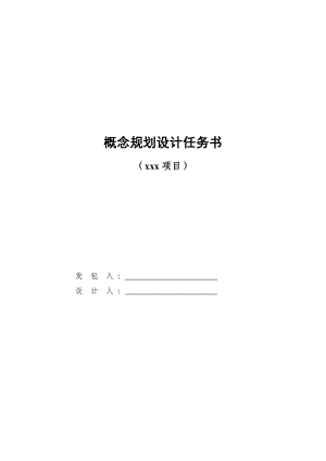 《概念規(guī)劃設(shè)計任務(wù)書范本》.doc