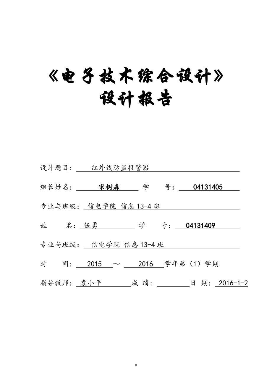 红外线防盗报警器设计报告.doc_第1页