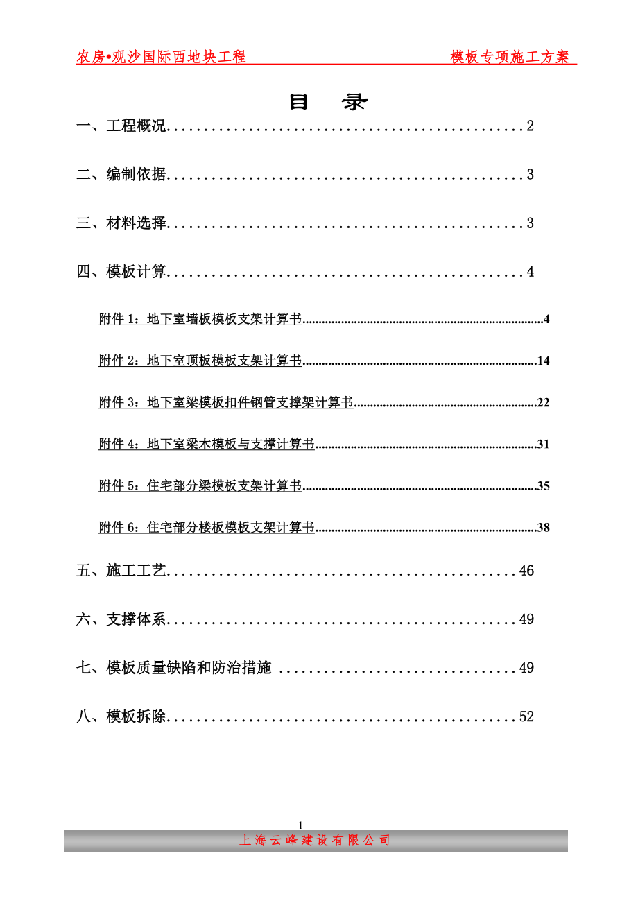 模板施工專項施工方案.doc_第1頁