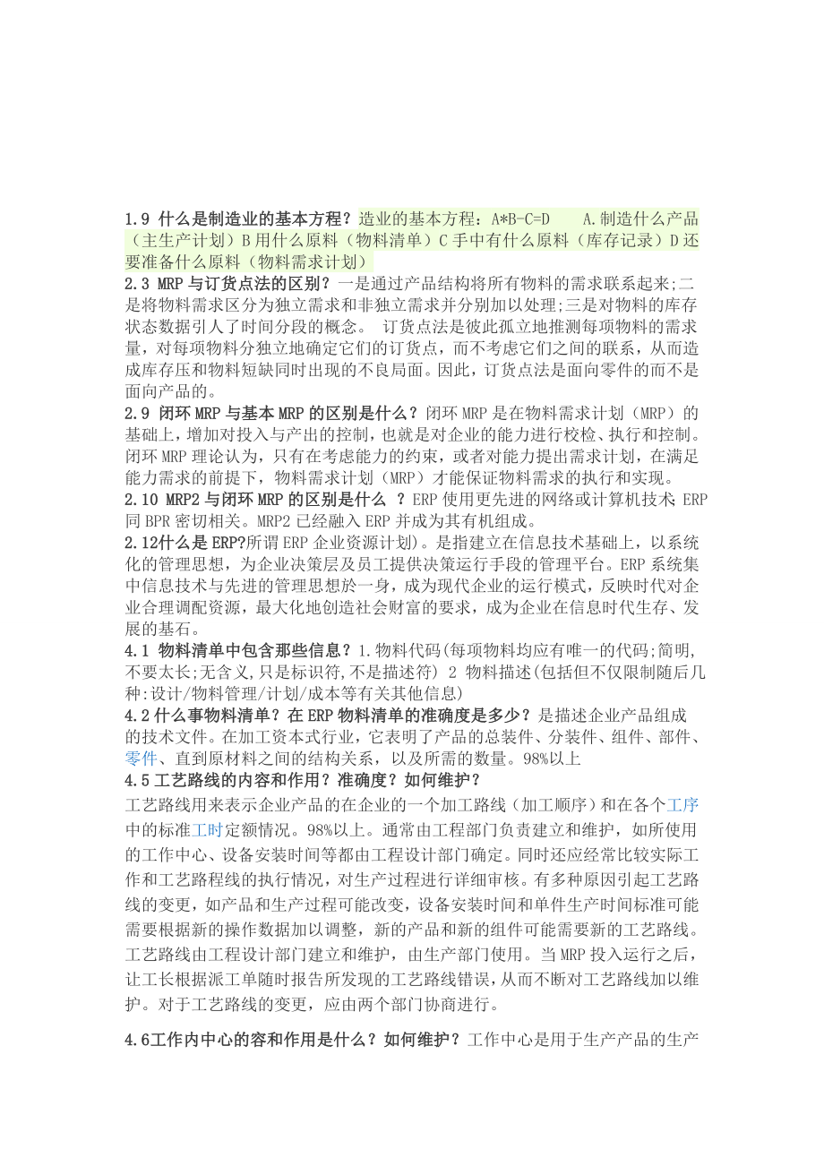 ERP課后思考題-簡答題答案.doc_第1頁