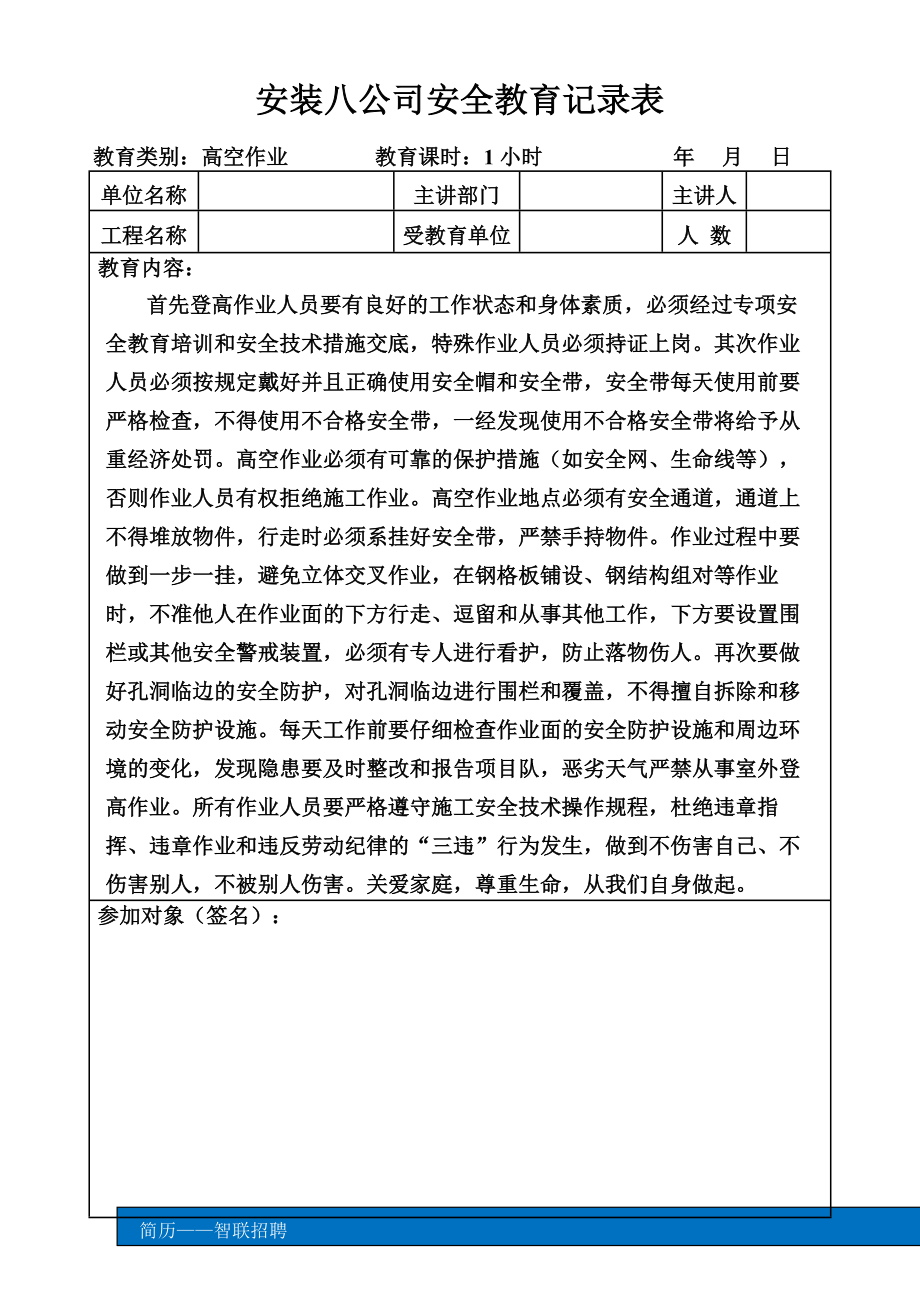 高空作業(yè)安全教育培訓記錄表.doc_第1頁