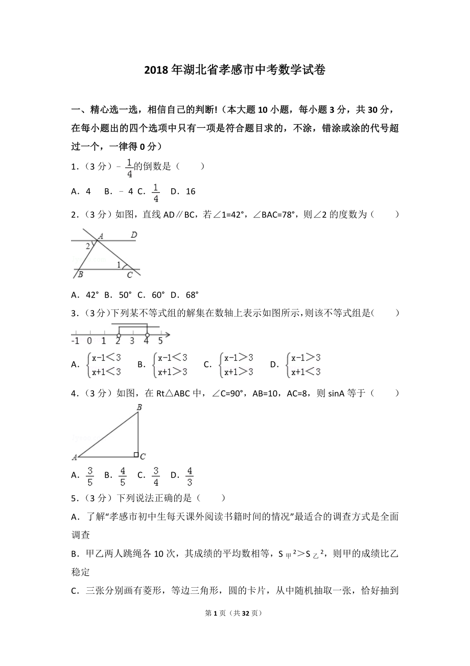 2018年湖北省孝感市中考數(shù)學試卷及答案解析.doc_第1頁