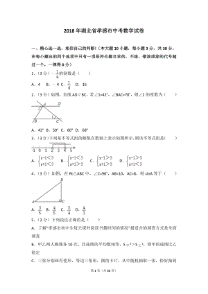 2018年湖北省孝感市中考數(shù)學試卷及答案解析.doc