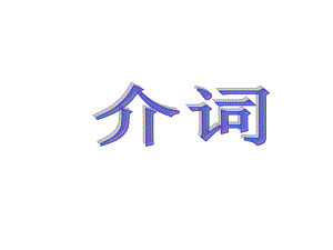 中考介詞復(fù)習(xí)課件.ppt