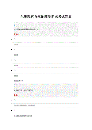 爾雅現(xiàn)代自然地理學期末考試答案.doc