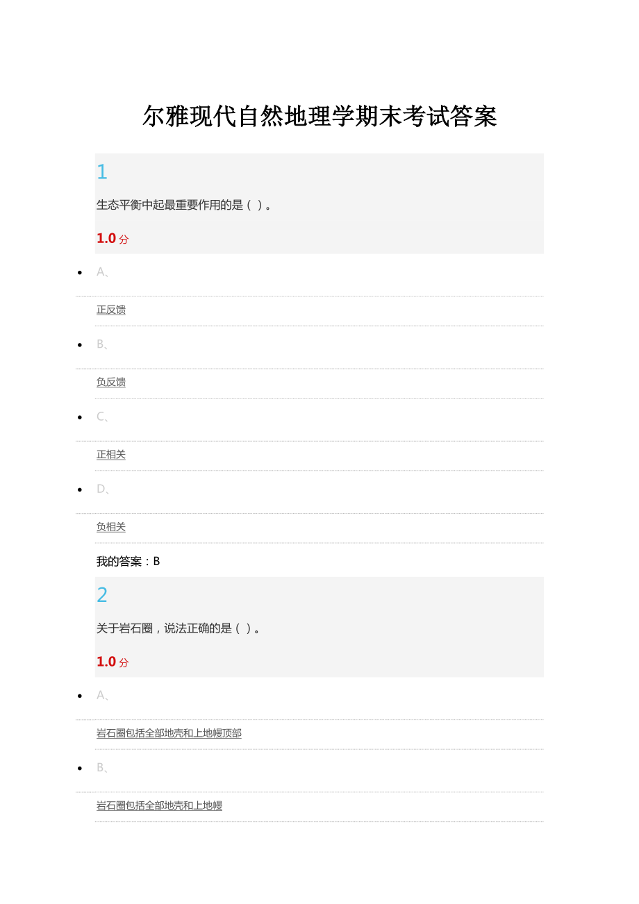 爾雅現(xiàn)代自然地理學期末考試答案.doc_第1頁
