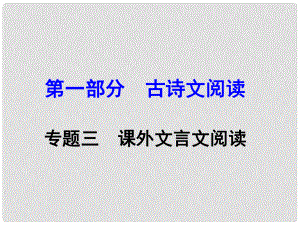 廣西中考語文 第一部分 古詩文閱讀 專題三 課外文言文閱讀復習課件 新人教版.ppt