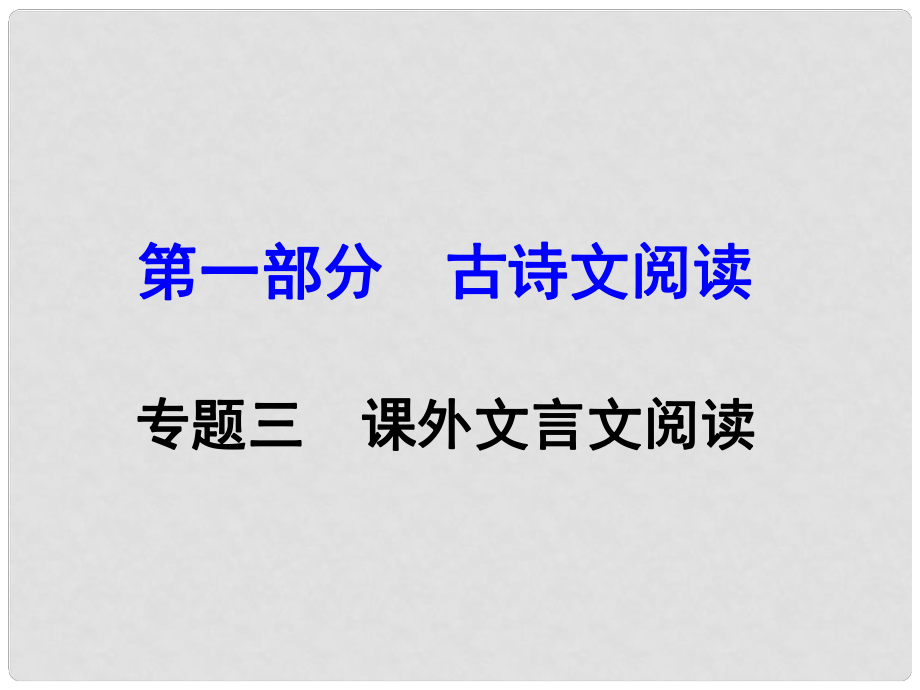 廣西中考語(yǔ)文 第一部分 古詩(shī)文閱讀 專(zhuān)題三 課外文言文閱讀復(fù)習(xí)課件 新人教版.ppt_第1頁(yè)