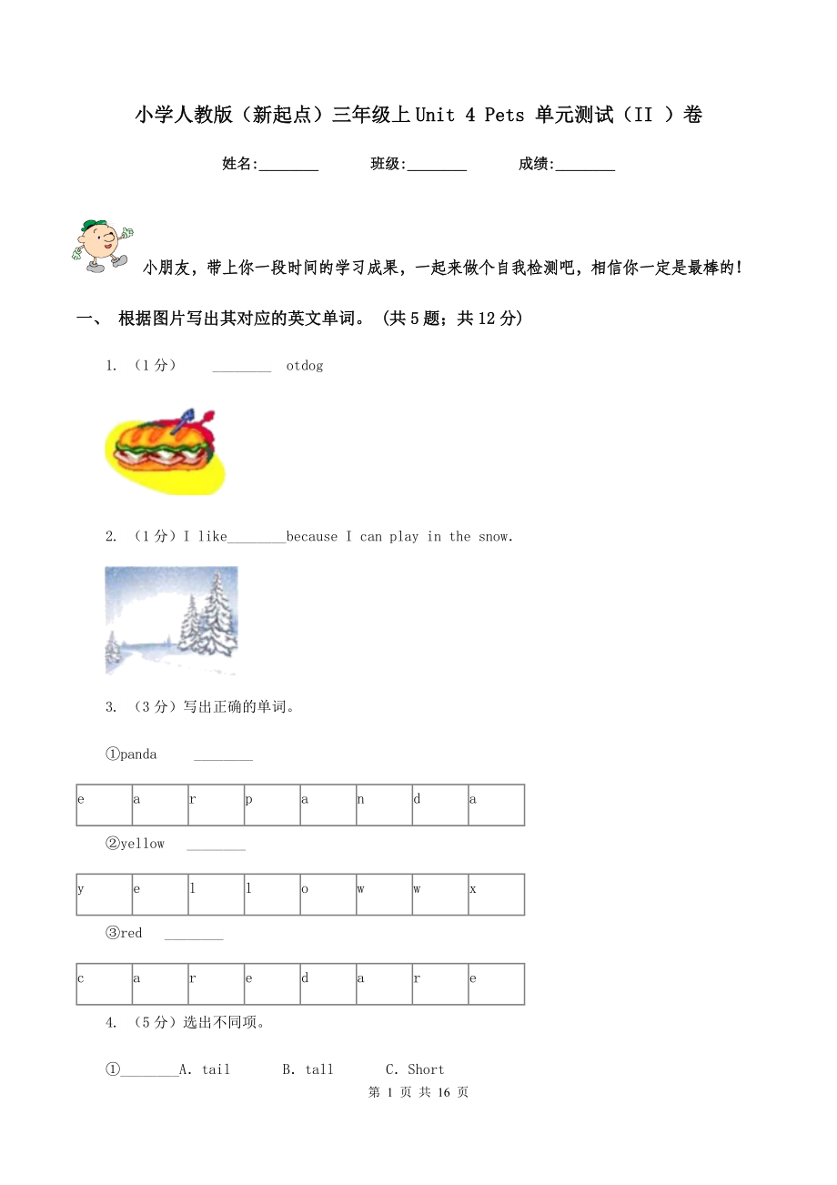 小學(xué)人教版（新起點(diǎn)）三年級(jí)上Unit 4 Pets 單元測(cè)試（II ）卷新版_第1頁(yè)