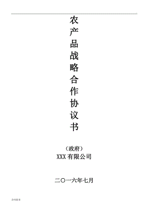 農(nóng)產(chǎn)品戰(zhàn)略合作協(xié)議