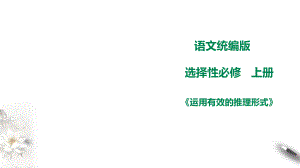 統(tǒng)編版高中語(yǔ)文 選擇性必修上冊(cè)課件《采用合理的論證方法》