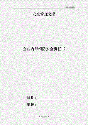 企業(yè)內(nèi)部消防安全責(zé)任書.doc