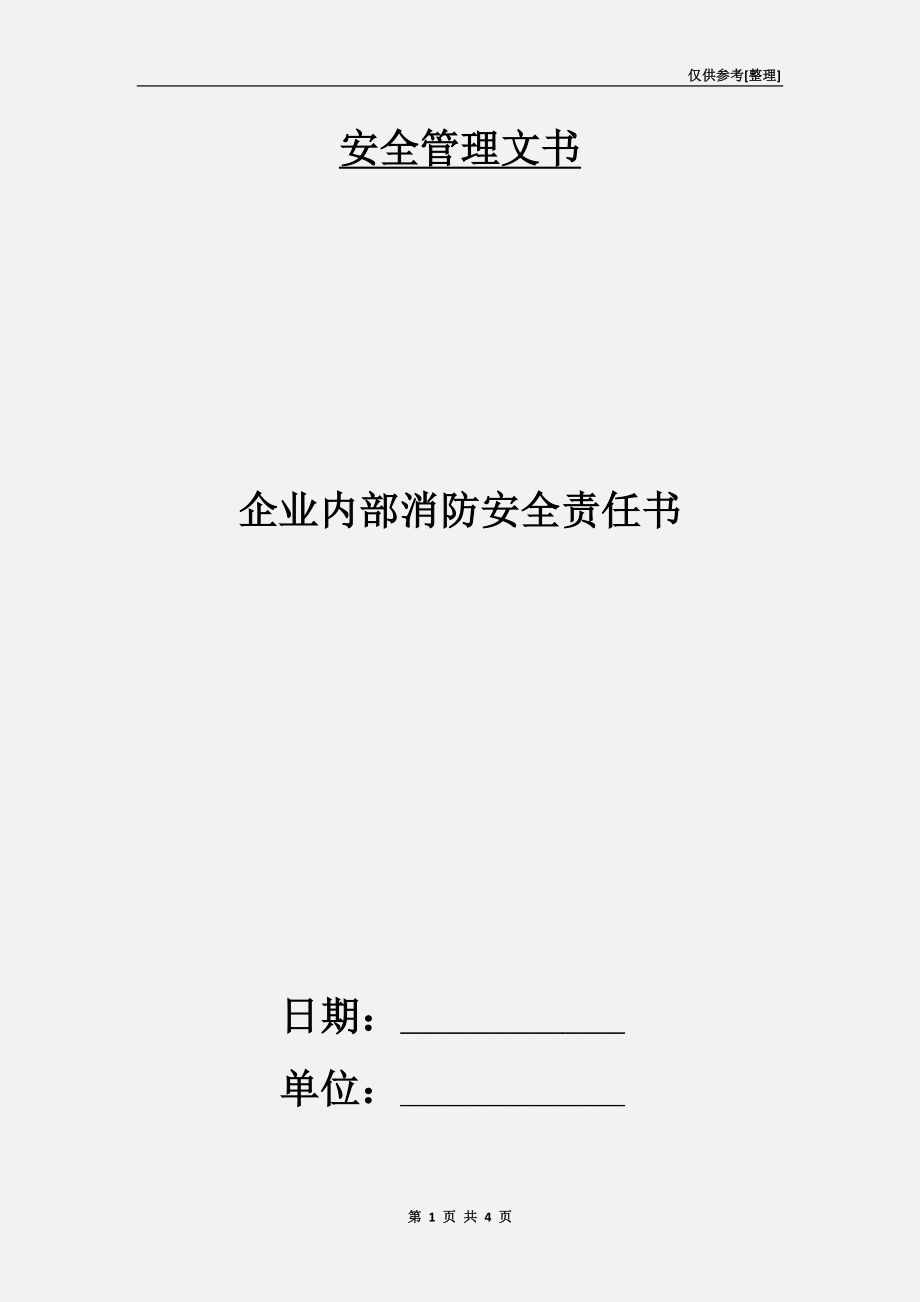 企業(yè)內(nèi)部消防安全責(zé)任書.doc_第1頁