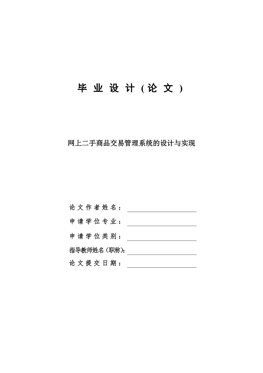 网上二手商品交易管理系统的设计与实现毕业设计论文.doc_第1页