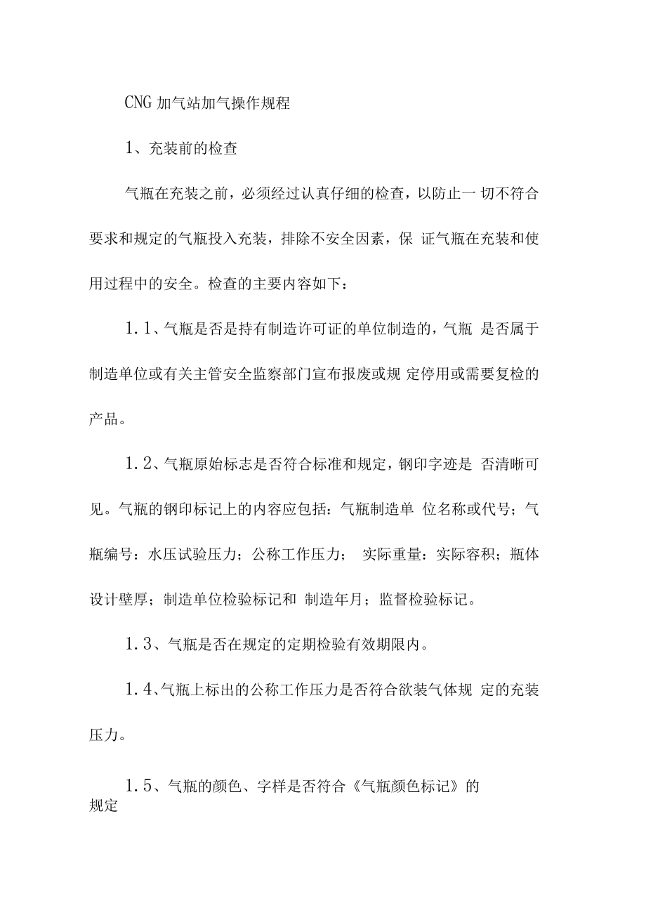 CNG加气站加气操作规程_第1页