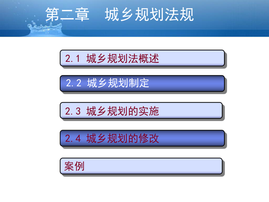 《城鄉(xiāng)規(guī)劃法規(guī)》PPT課件.ppt_第1頁