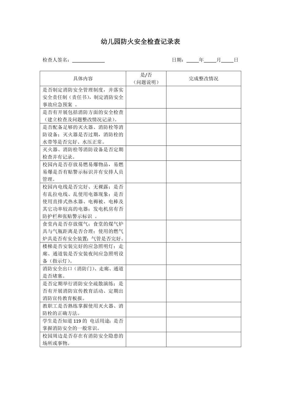 幼兒園防火安全檢查記錄表.docx_第1頁(yè)