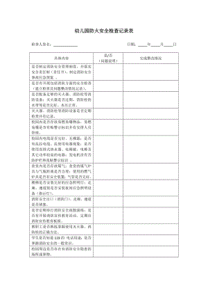 幼兒園防火安全檢查記錄表.docx