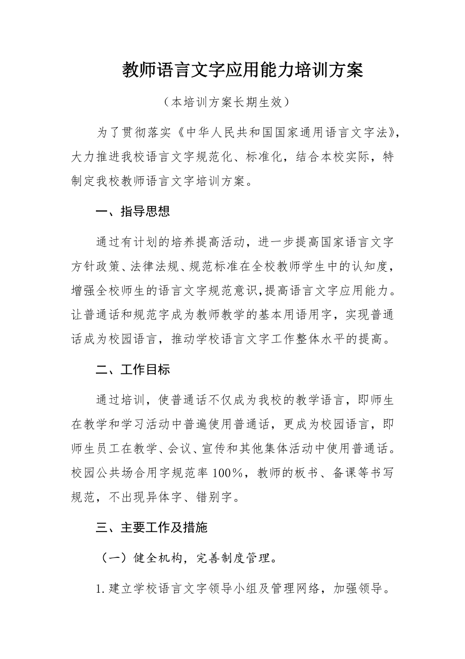 教师语言文字应用能力培训方案.docx_第1页