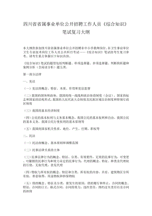 四川省省屬事業(yè)單位公開招聘工作人員《綜合知識》筆試復習大綱