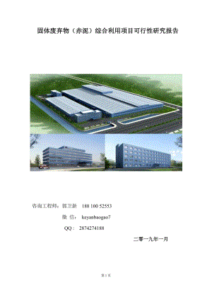 固體廢棄物（赤泥）綜合利用項目可行性研究報告