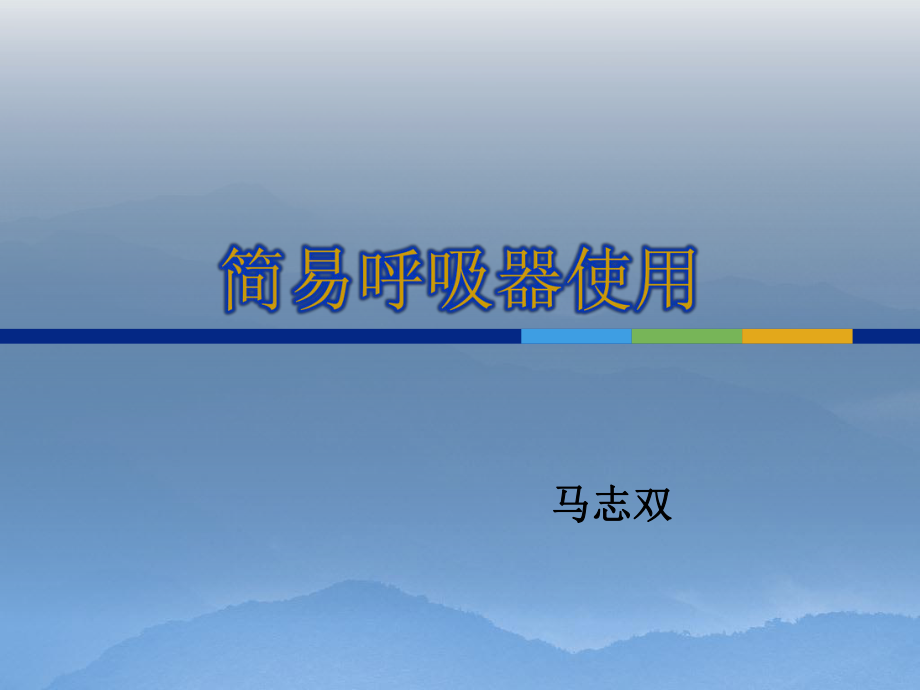 简易呼吸器使用 简单版.ppt_第1页