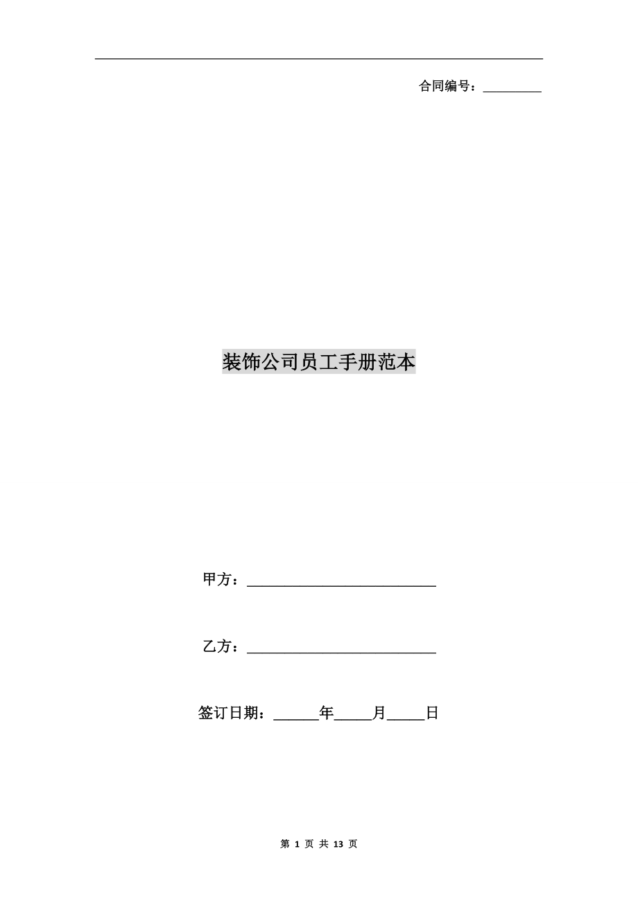 裝飾公司員工手冊范本.doc_第1頁