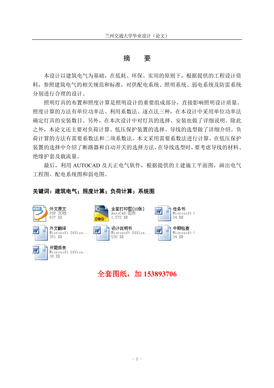 電氣工程及自動化畢業(yè)設(shè)計（論文）-某中學(xué)五層實驗教學(xué)綜合樓電氣設(shè)計【全套圖紙】_第1頁