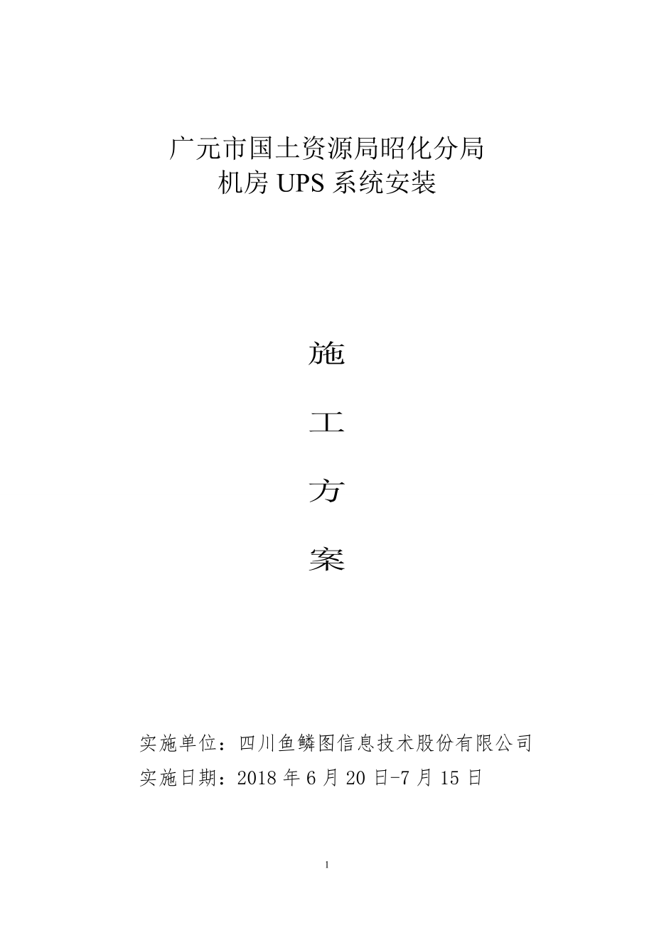 UPS安裝施工方案.doc_第1頁