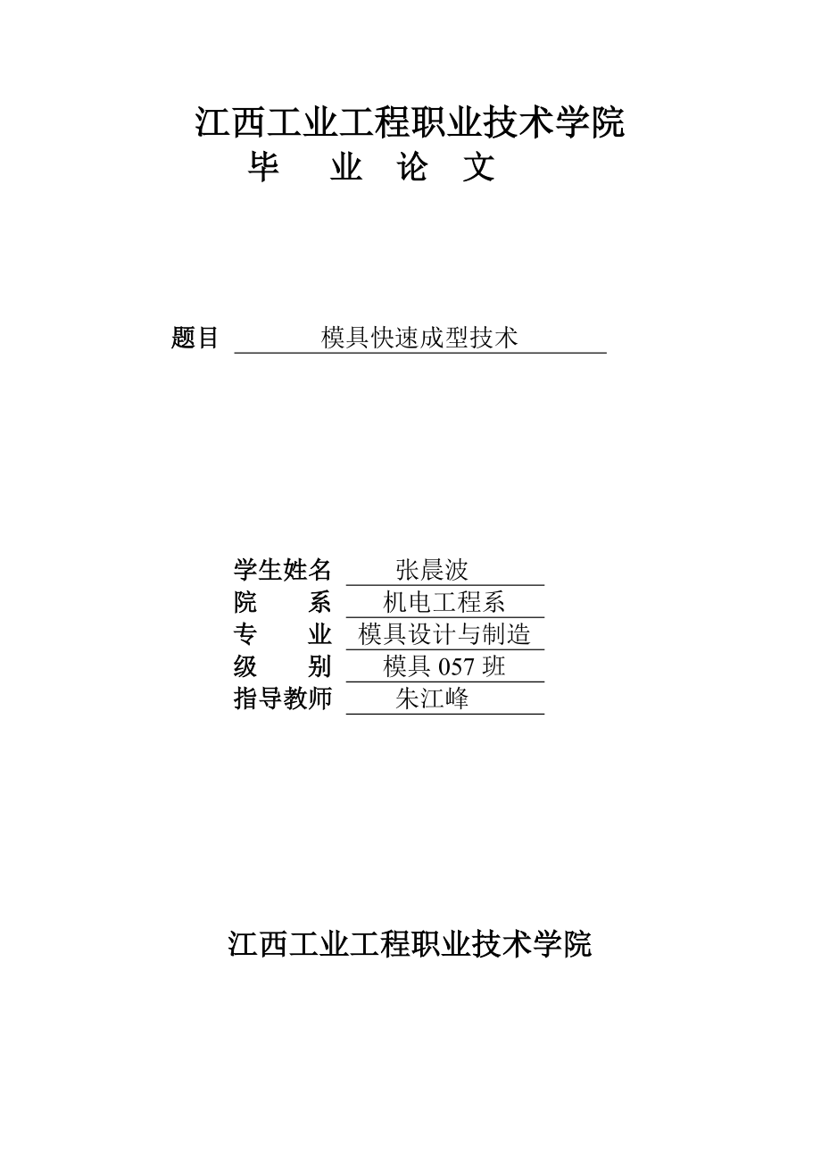 模具設(shè)計與制造畢業(yè)論文.doc_第1頁