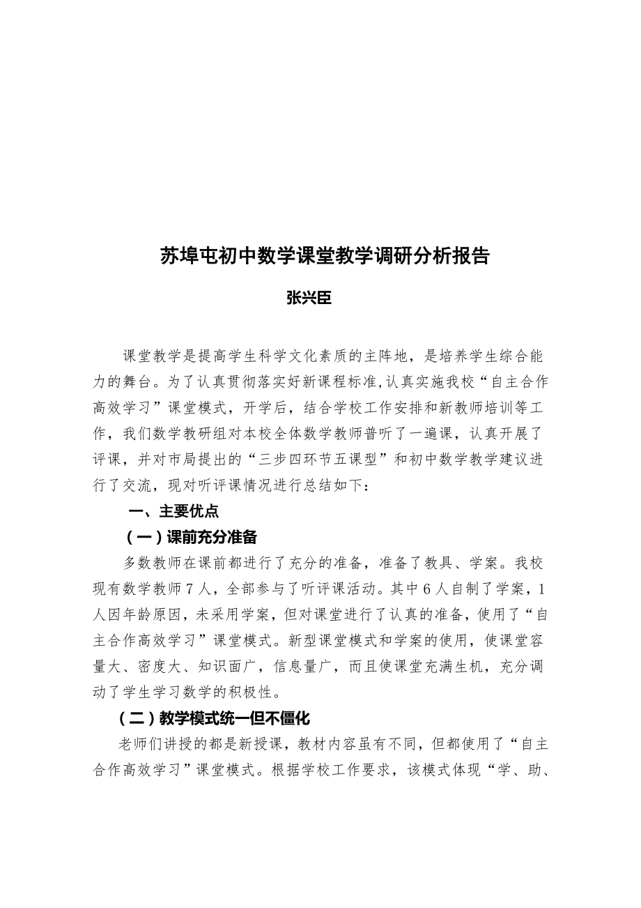 初中数学课堂教学调研分析报告_第1页