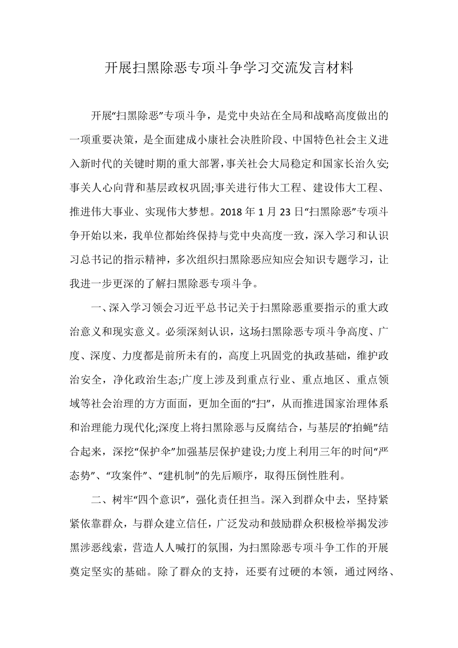 开展扫黑除恶专项斗争学习交流发言材料_第1页