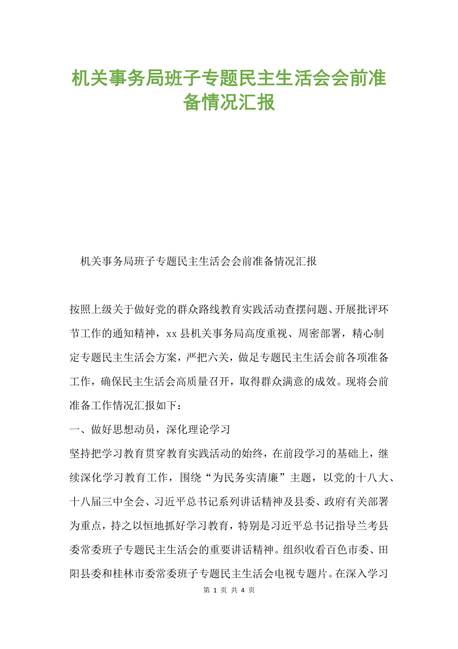 机关事务局班子专题民主生活会会前准备情况汇报.docx_第1页