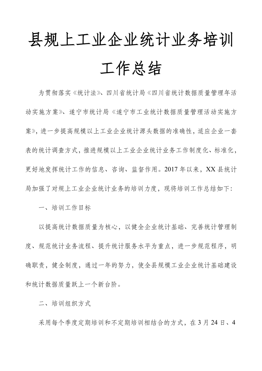 县规上工业企业统计业务培训工作总结.doc_第1页