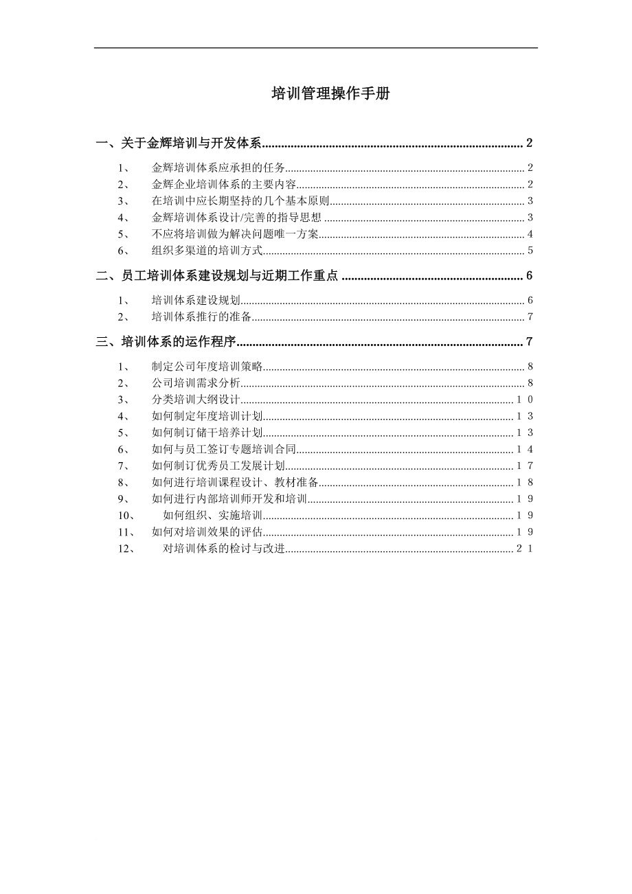 員工手冊_某房地產公司員工培訓管理操作手冊_第1頁