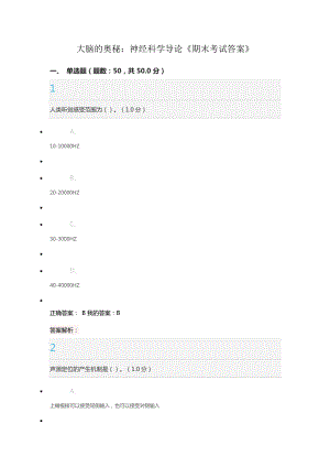 大腦的奧秘神經(jīng)科學(xué)導(dǎo)論期末考試正確答案.docx