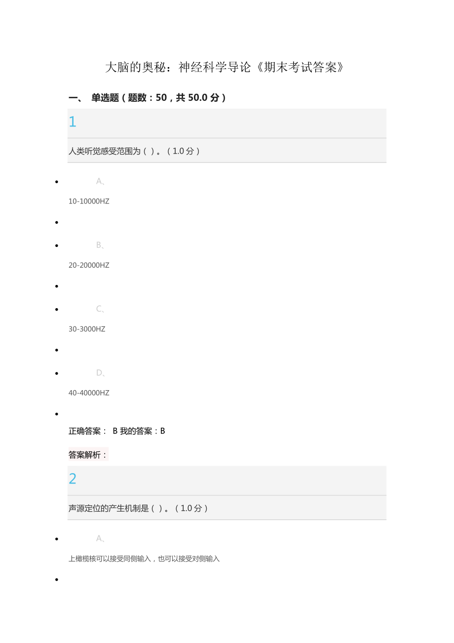 大腦的奧秘神經(jīng)科學(xué)導(dǎo)論期末考試正確答案.docx_第1頁