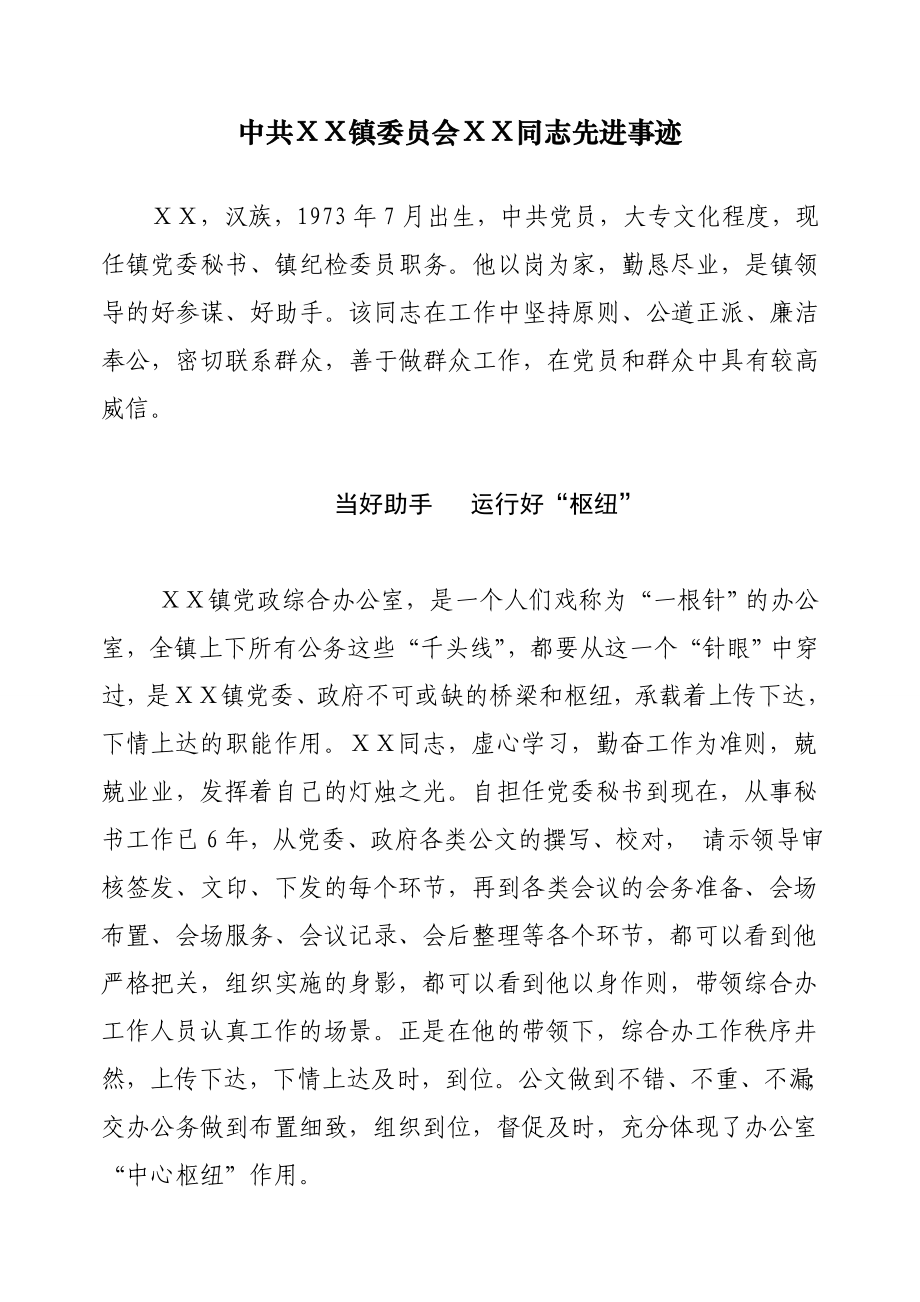 鎮(zhèn)黨委秘書優(yōu)秀黨務(wù)工作先進(jìn)事跡材料.doc_第1頁